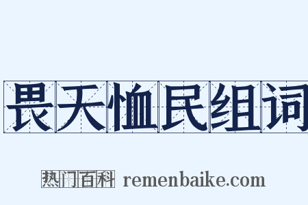 畏天恤民组词是什么意思的图片
